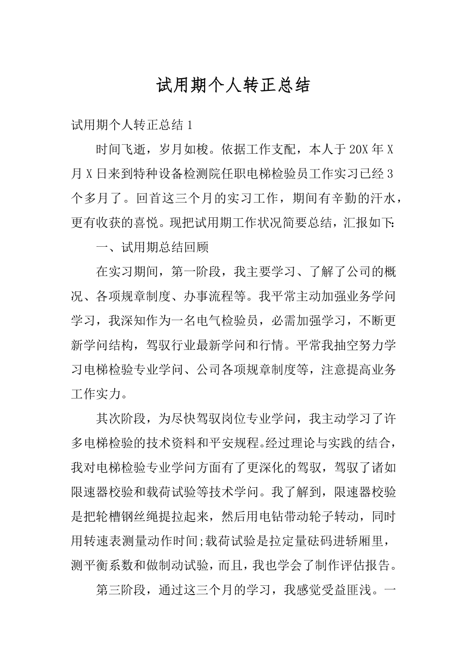 试用期个人转正总结汇总.docx_第1页