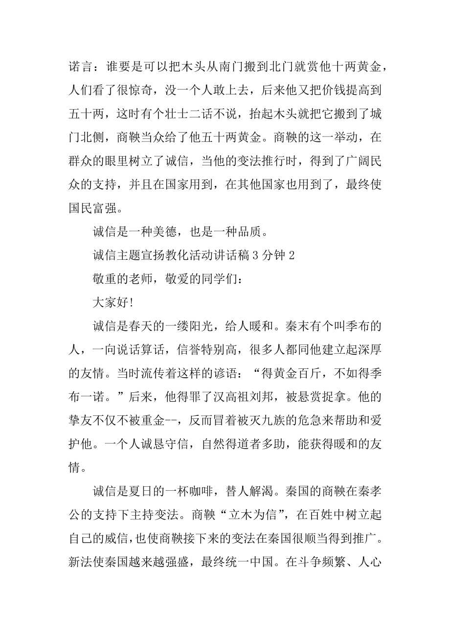 诚信主题宣传教育活动讲话稿3分钟最新.docx_第2页