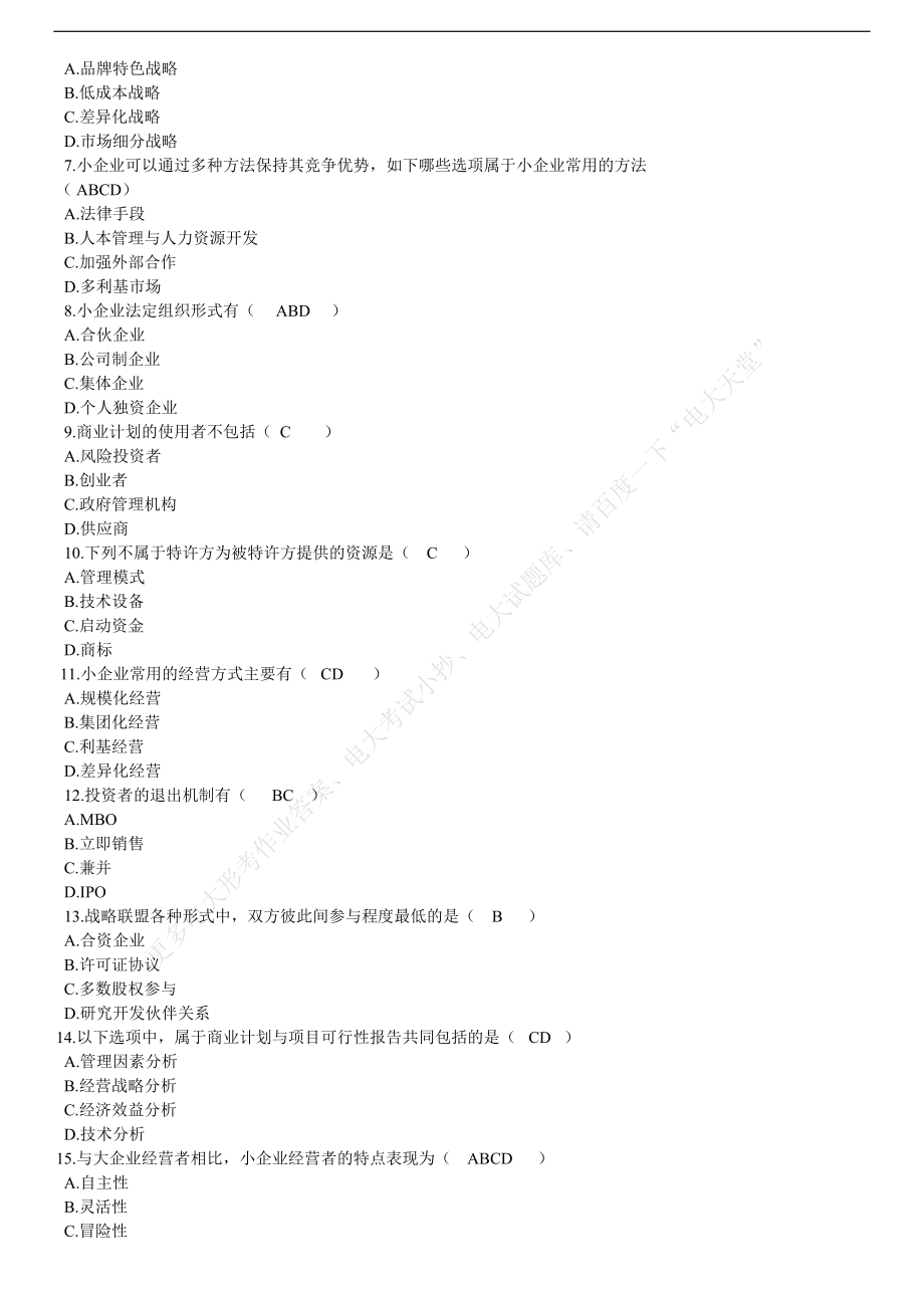 最新2022年电大开放教育《小企业管理》期末复习试题及答案考试资料参考答案.doc_第2页