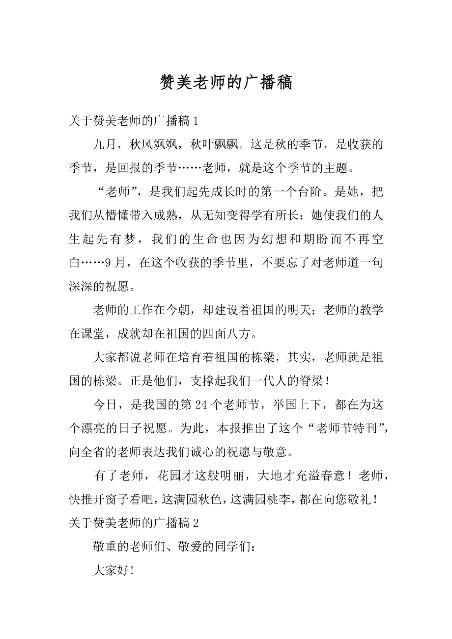 赞美老师的广播稿汇编.docx_第1页