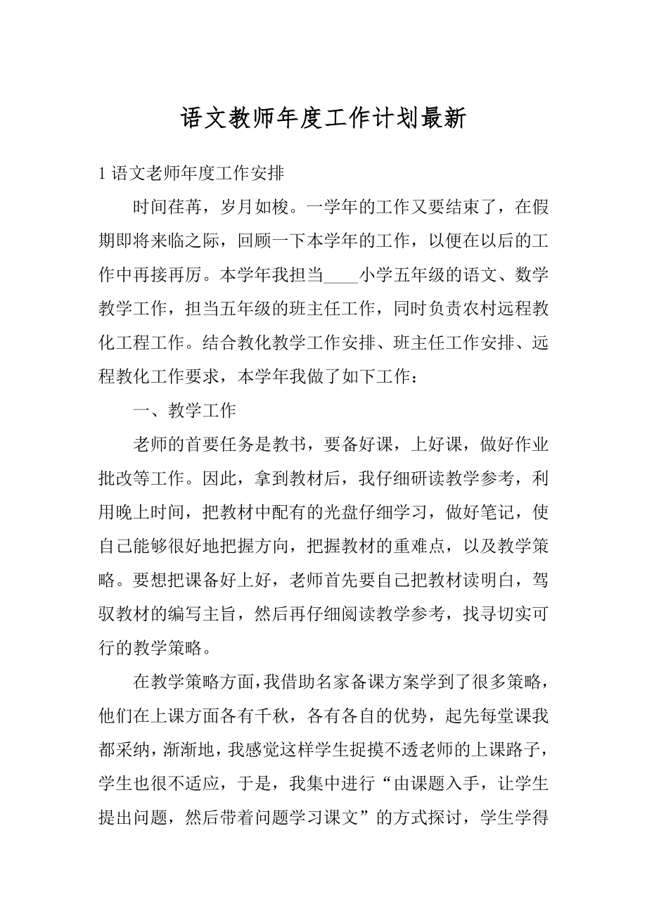 语文教师年度工作计划最新范例.docx_第1页