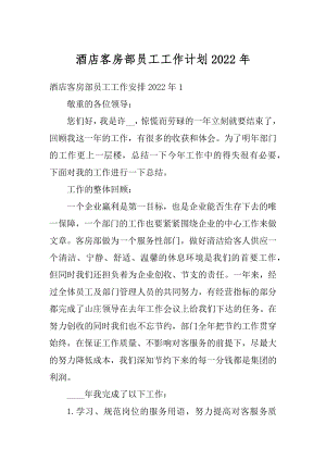 酒店客房部员工工作计划2022年精编.docx