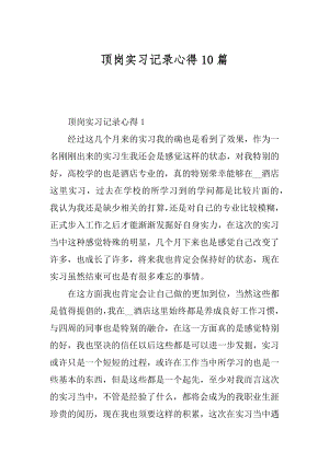 顶岗实习记录心得10篇例文.docx