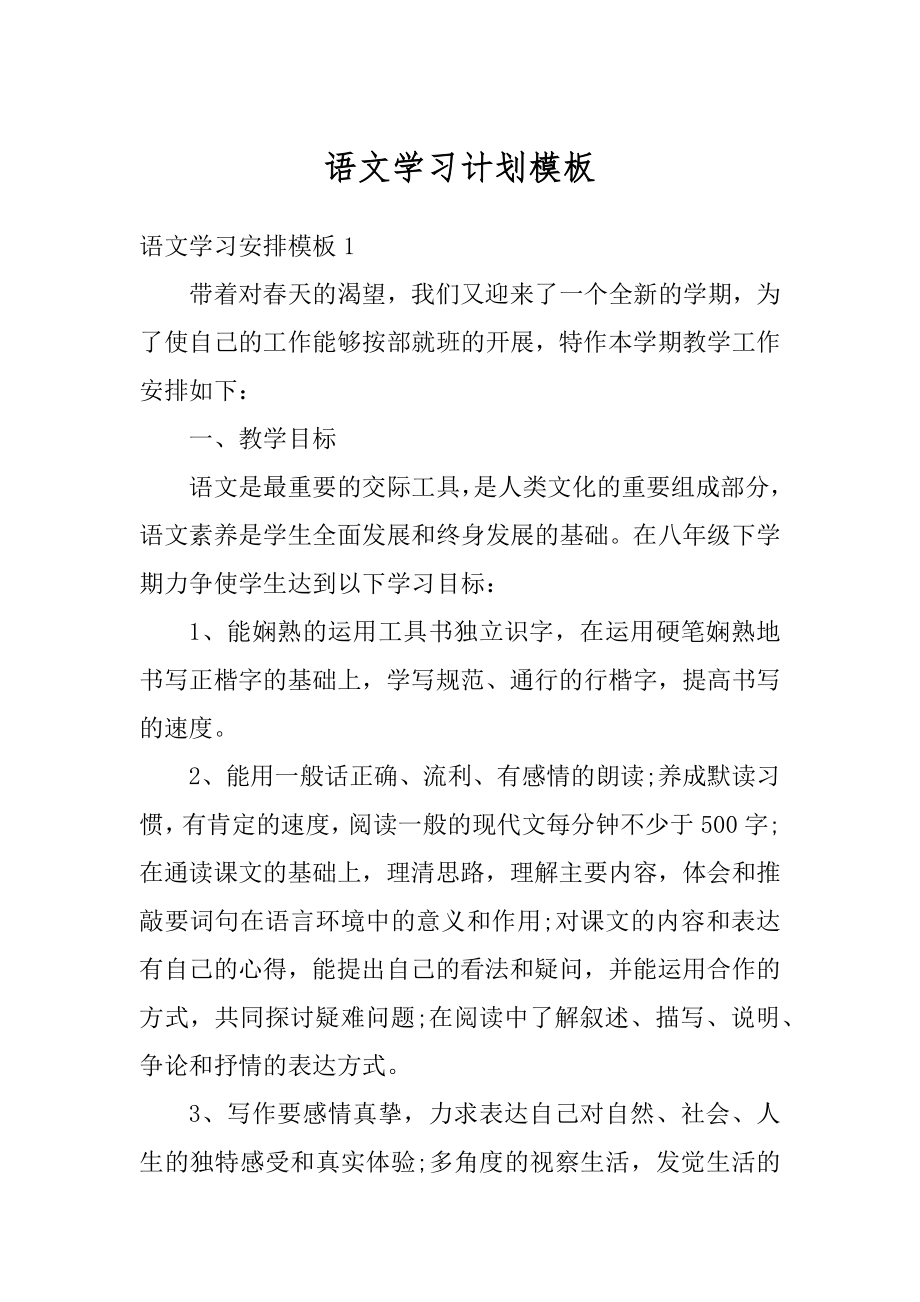 语文学习计划模板汇编.docx_第1页