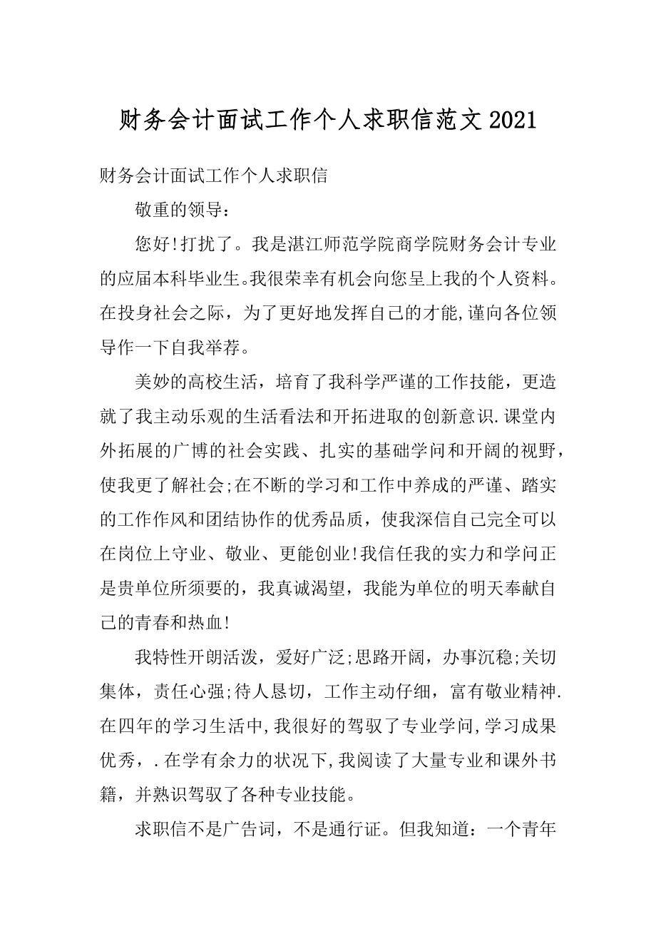 财务会计面试工作个人求职信范文精选.docx_第1页