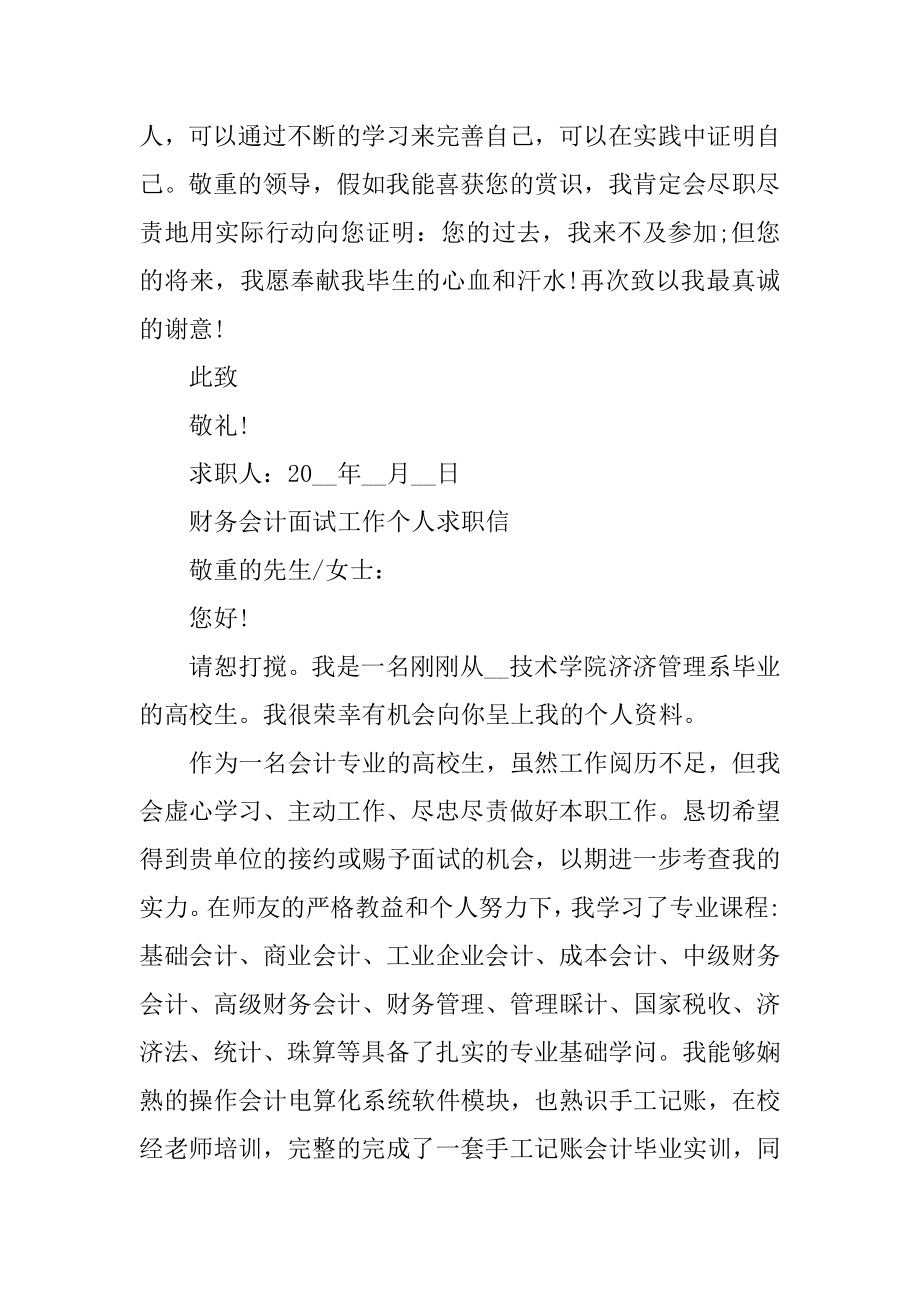 财务会计面试工作个人求职信范文精选.docx_第2页