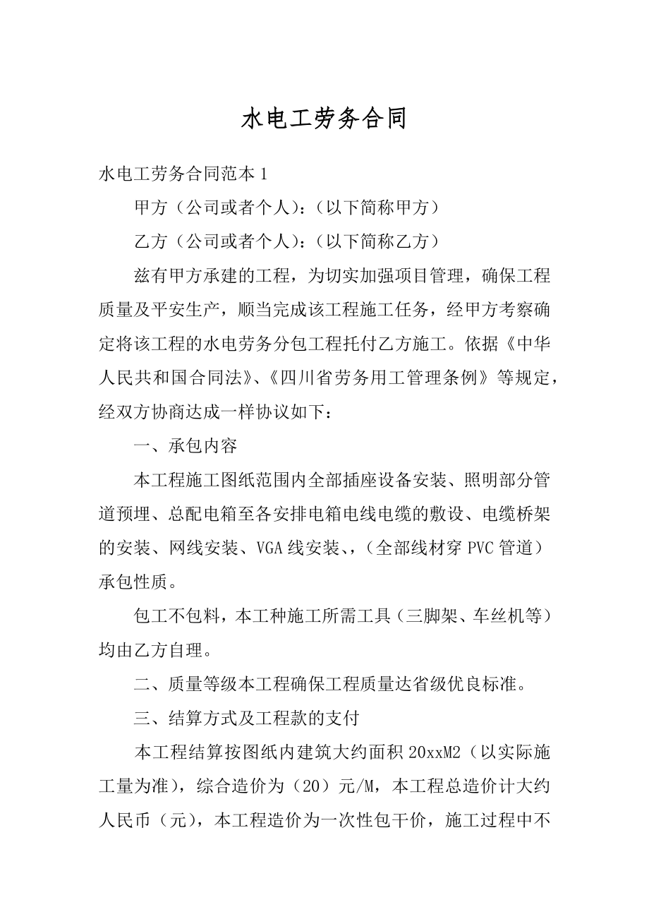 水电工劳务合同最新.docx_第1页