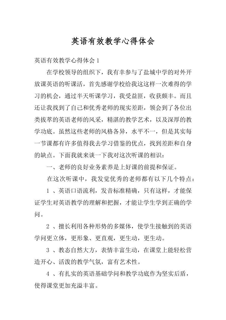 英语有效教学心得体会例文.docx_第1页