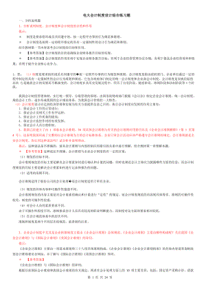 中央电大《会计制度设计》期末复习小蓝本综合练习题及答案资料参考答案.doc