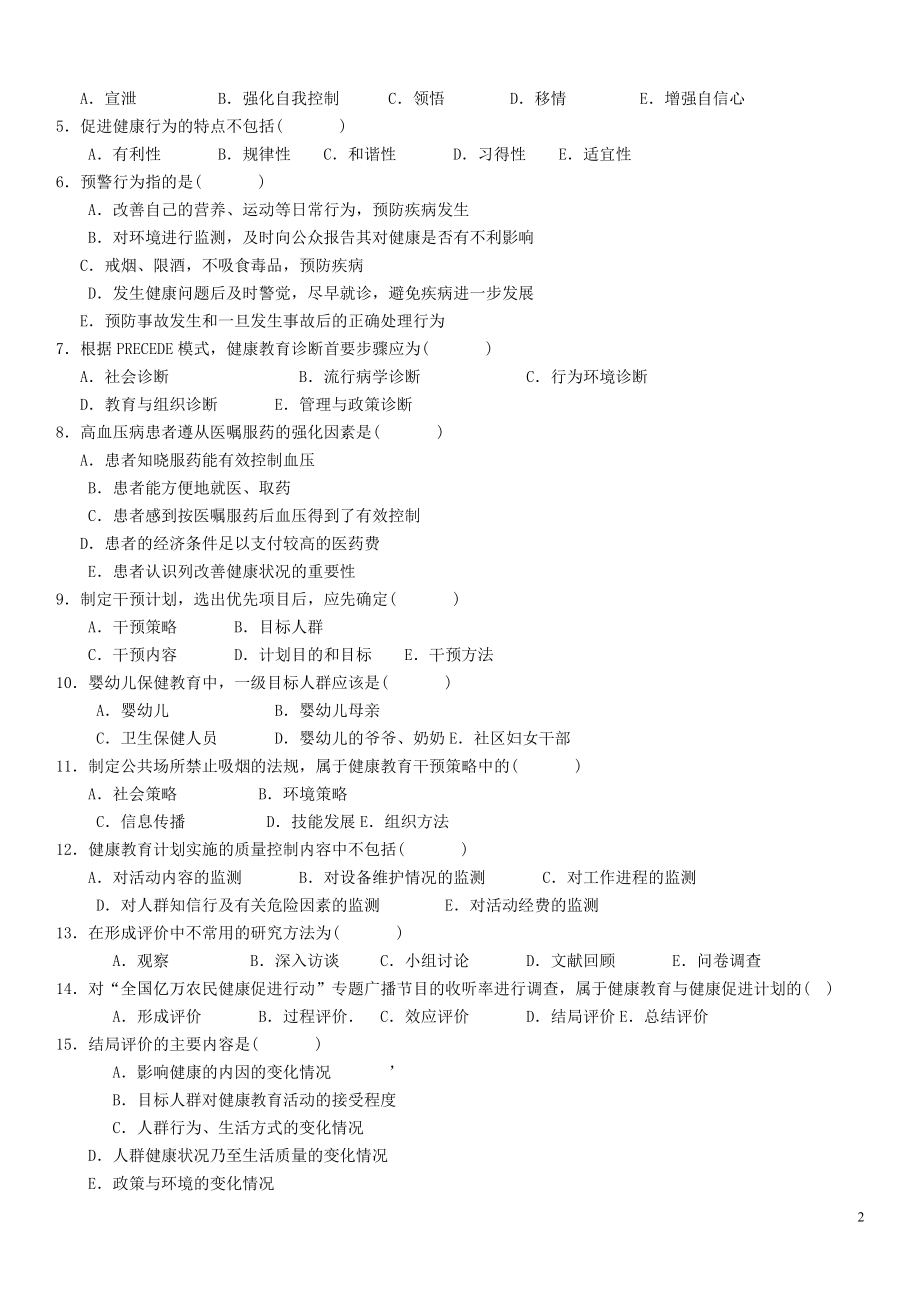 2022年电大健康教育与健康促进形考作业1-4及参考答案.doc_第2页