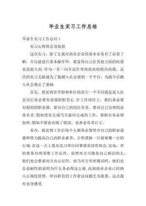 毕业生实习工作总结优质.docx