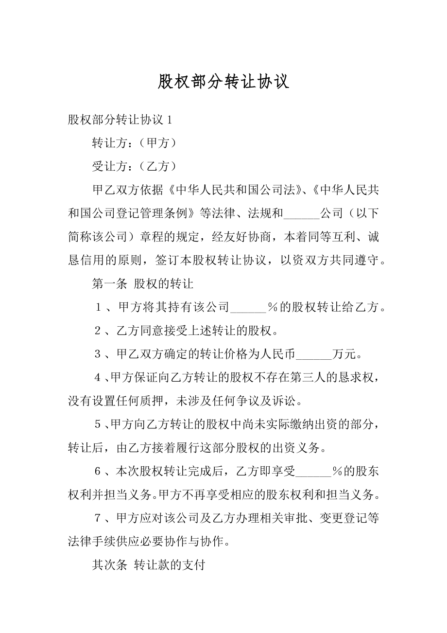 股权部分转让协议范文.docx_第1页