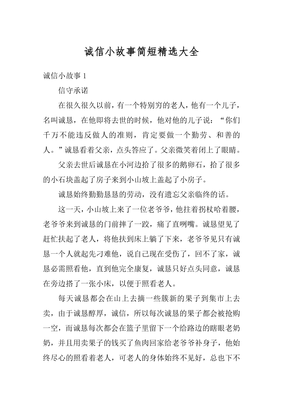 诚信小故事简短精选大全精选.docx_第1页