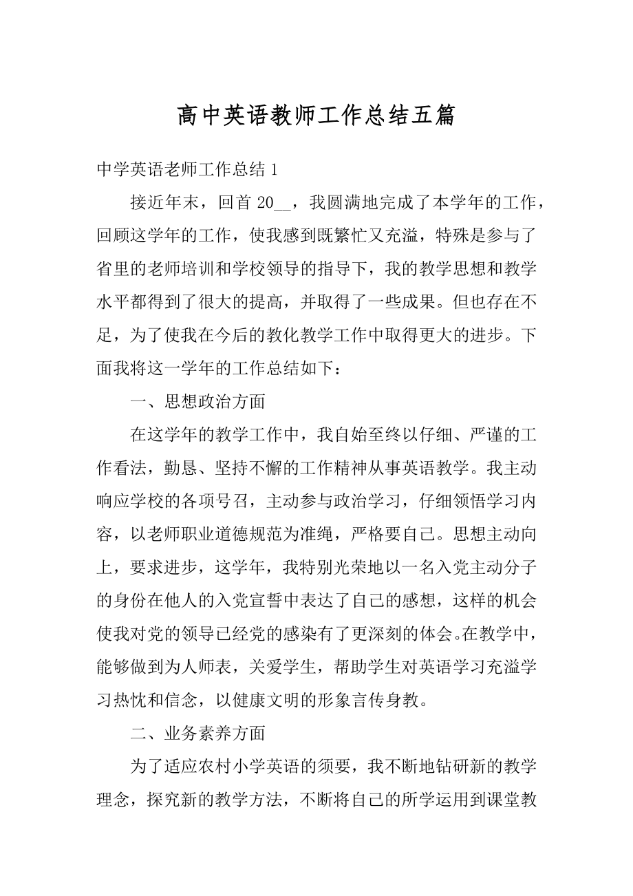 高中英语教师工作总结五篇精品.docx_第1页