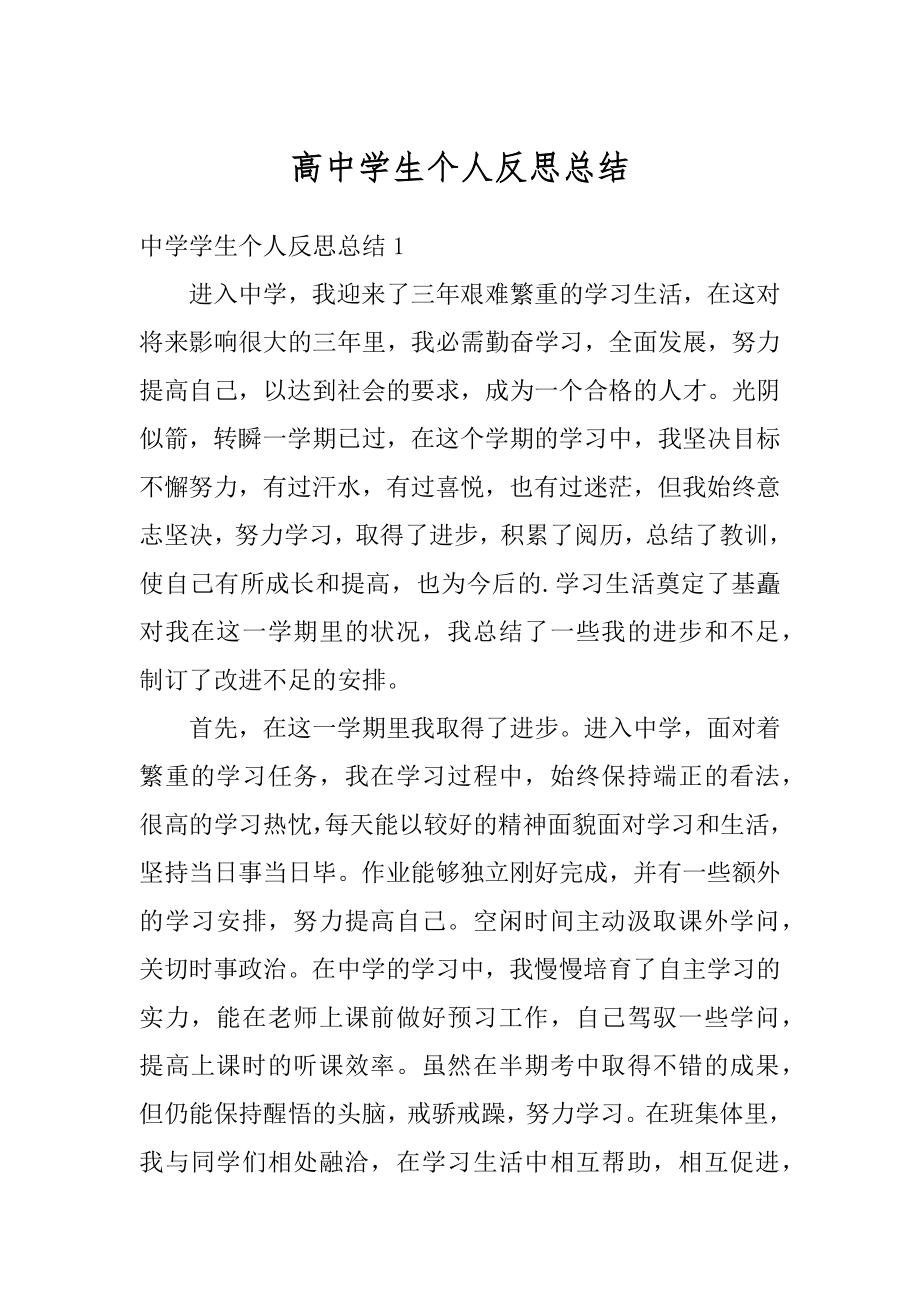 高中学生个人反思总结范本.docx_第1页