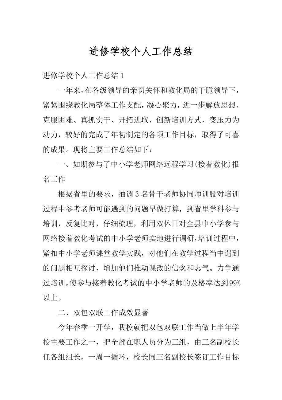 进修学校个人工作总结范本.docx_第1页