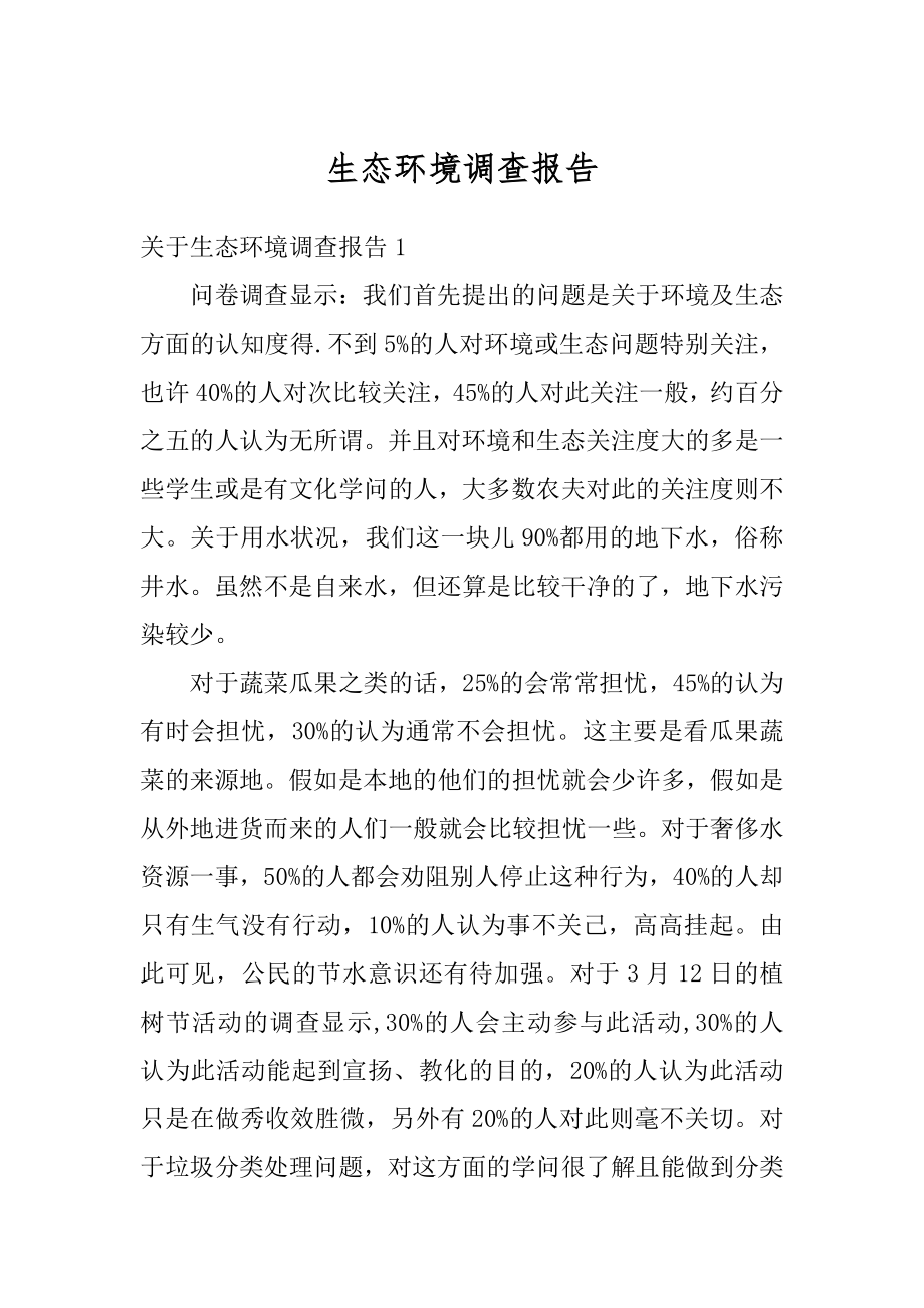 生态环境调查报告精选.docx_第1页