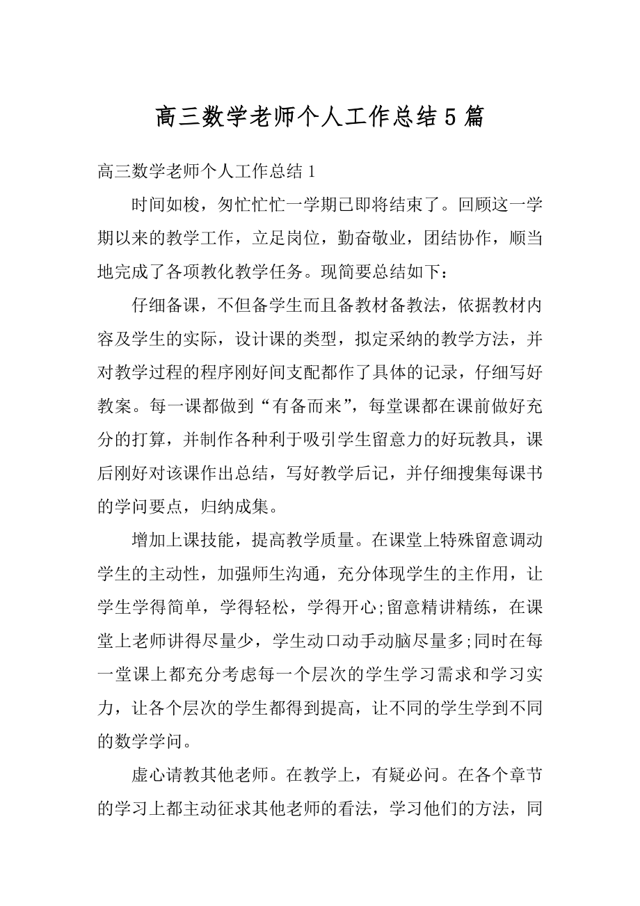 高三数学老师个人工作总结5篇精选.docx_第1页