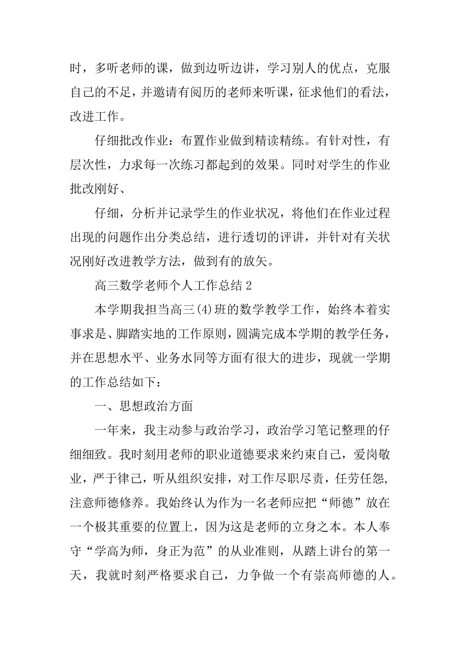 高三数学老师个人工作总结5篇精选.docx_第2页