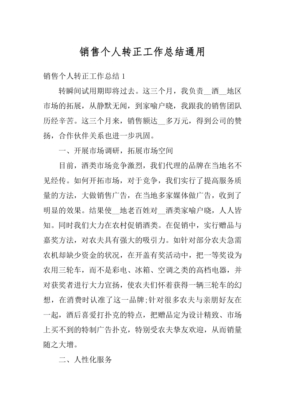 销售个人转正工作总结通用优质.docx_第1页