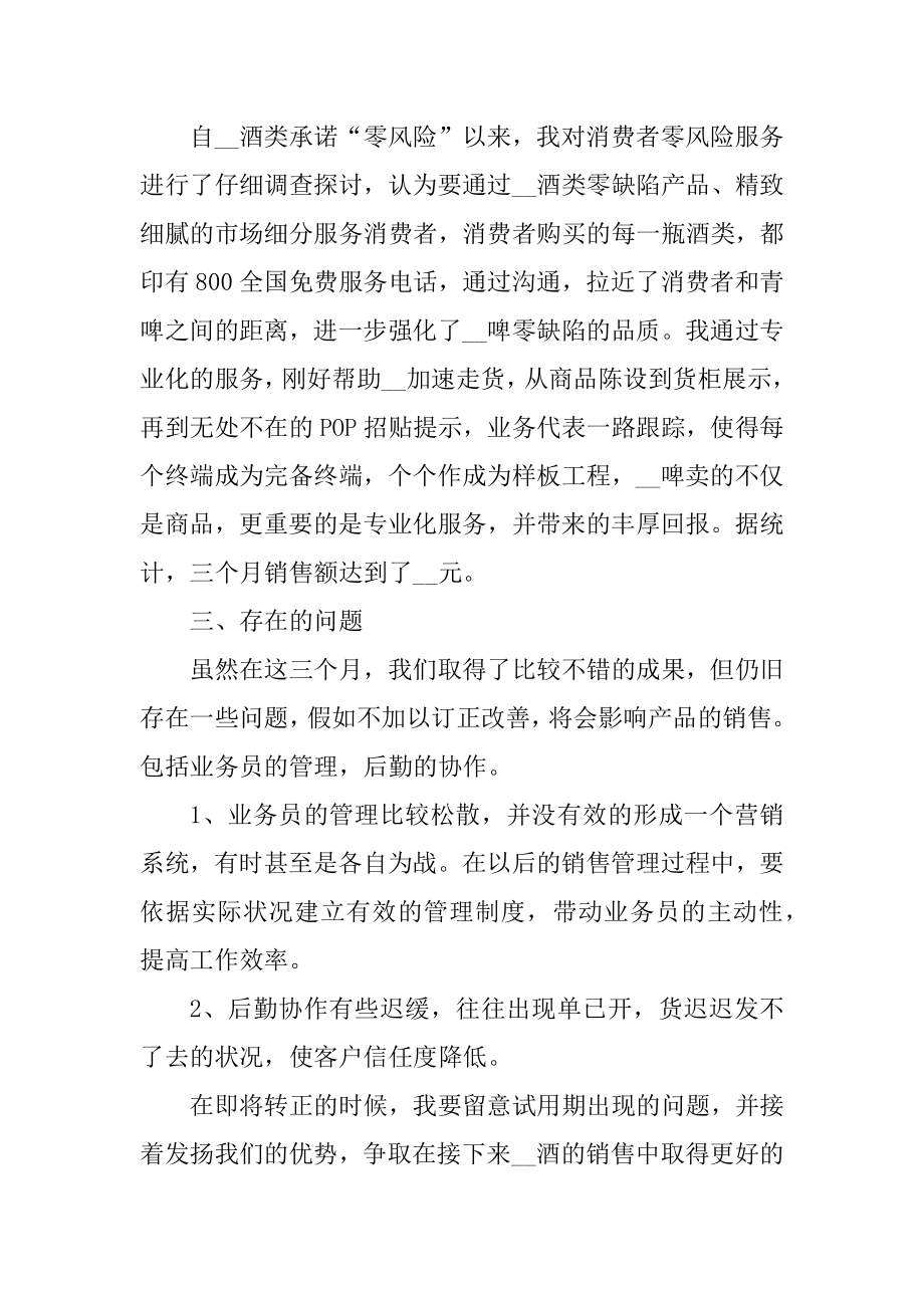 销售个人转正工作总结通用优质.docx_第2页