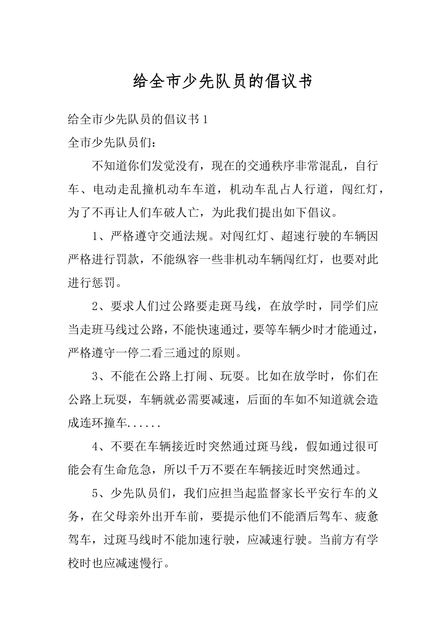 给全市少先队员的倡议书范文.docx_第1页