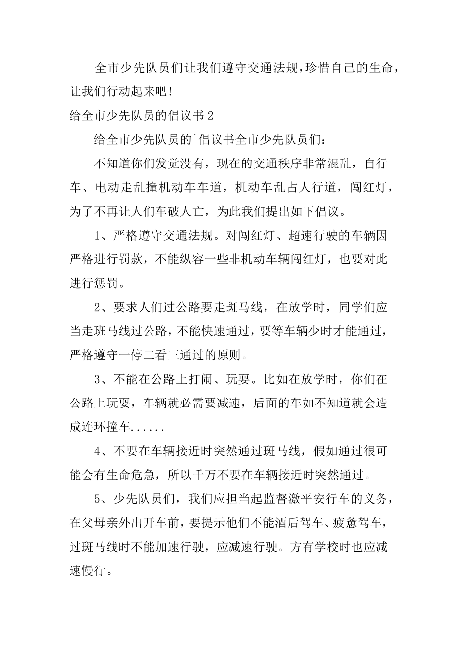 给全市少先队员的倡议书范文.docx_第2页