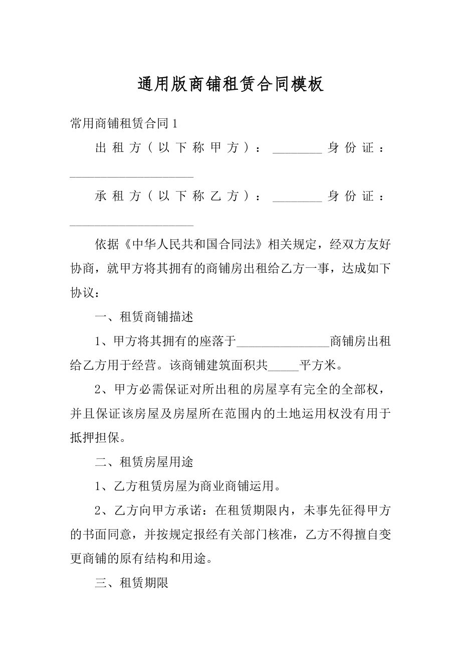 通用版商铺租赁合同模板汇编.docx_第1页