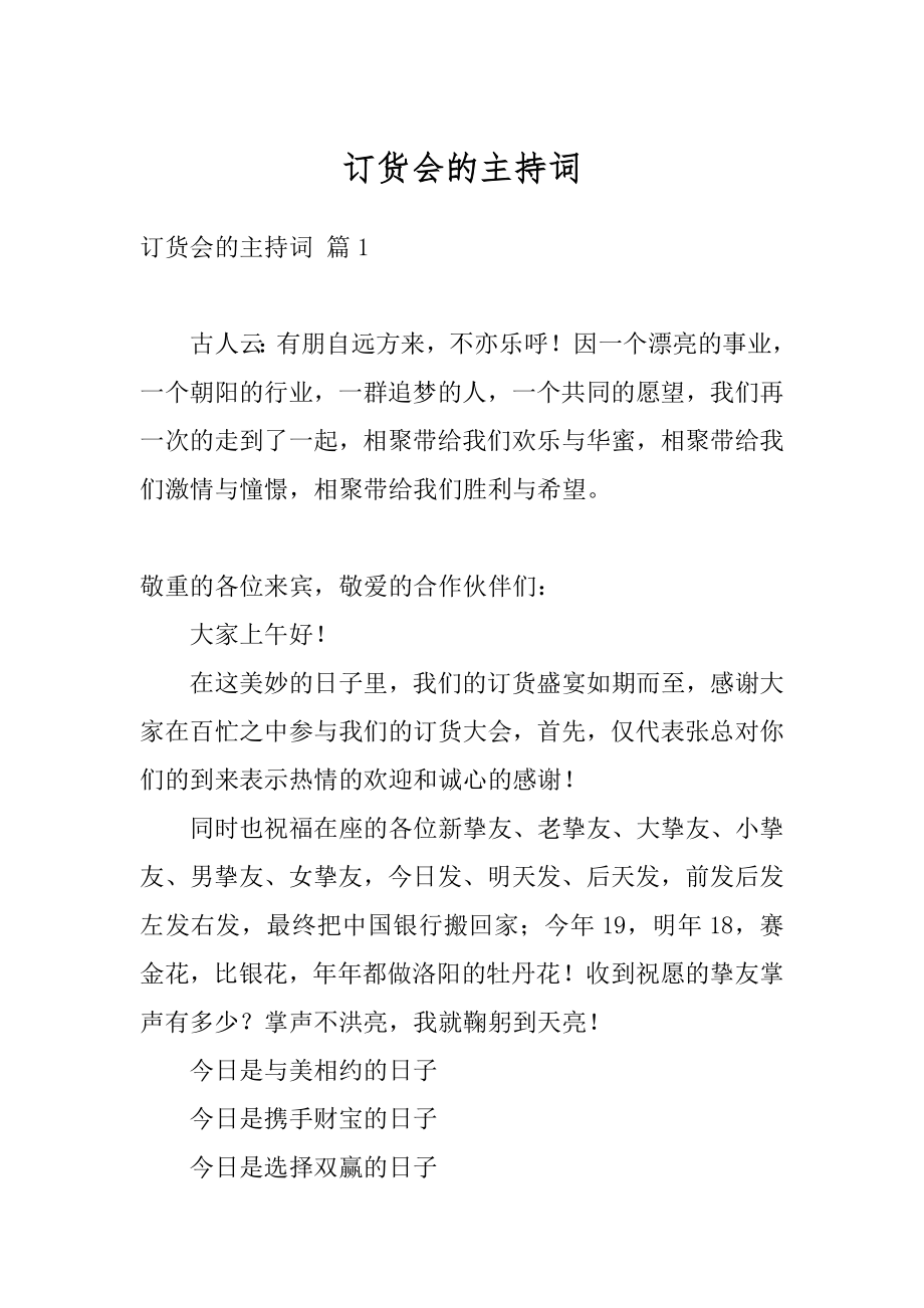 订货会的主持词范本.docx_第1页