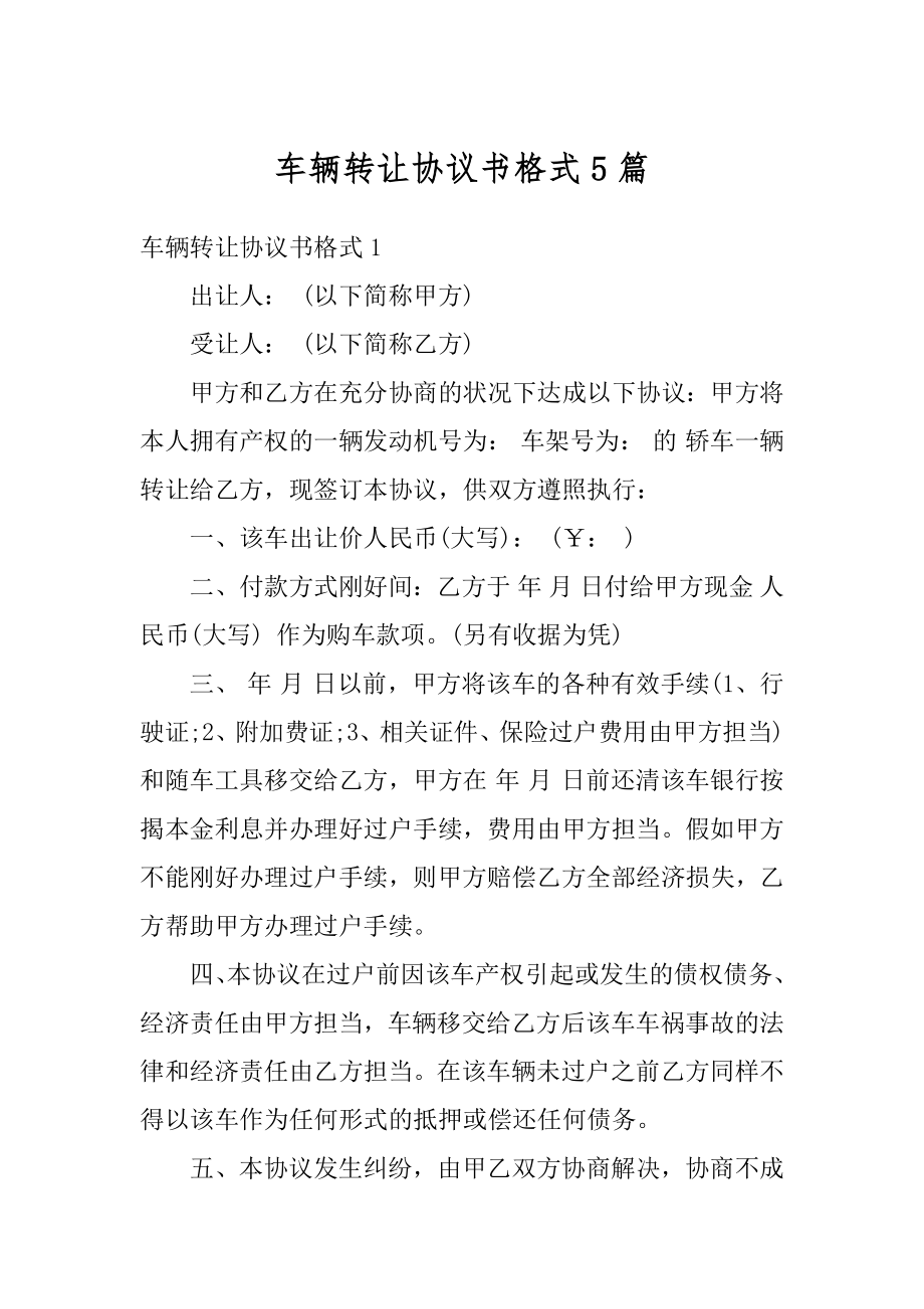 车辆转让协议书格式5篇范文.docx_第1页