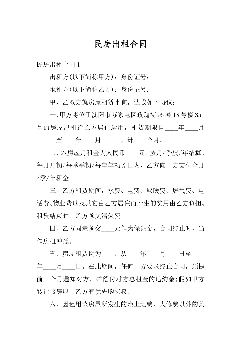 民房出租合同范文.docx_第1页