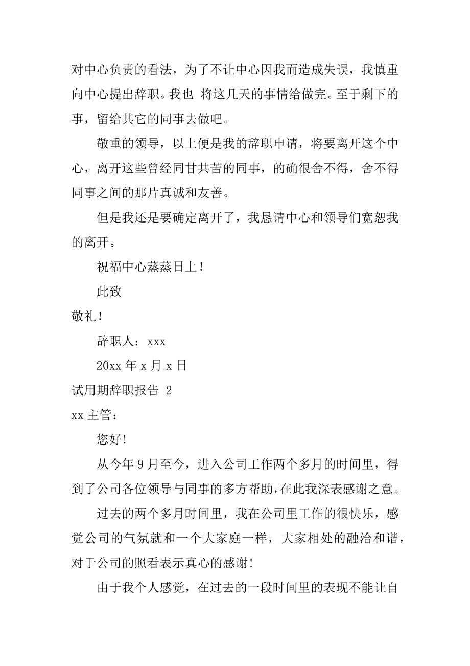 试用期辞职报告精选.docx_第2页