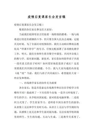 疫情后复课家长会发言稿最新.docx