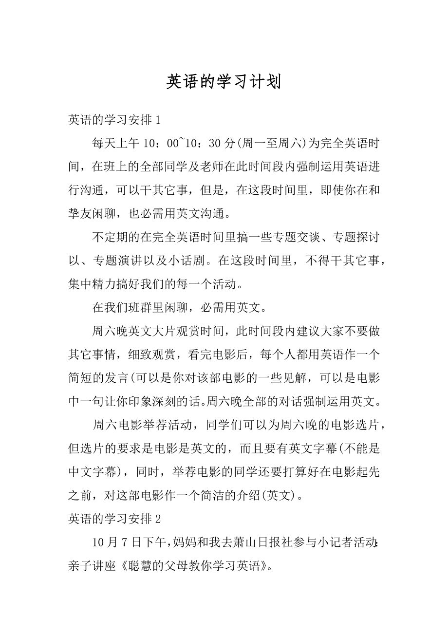 英语的学习计划精选.docx_第1页