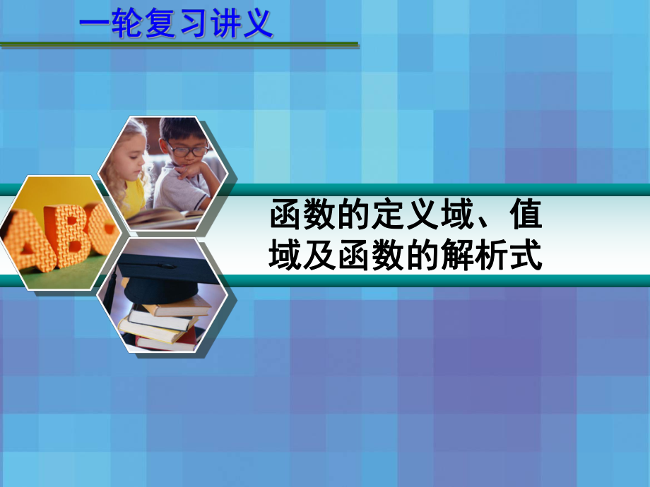 2013届高考数学一轮复习讲义：第二章-2[1].2-函数的定义域、值域及函数的解析式ppt课件.ppt_第1页