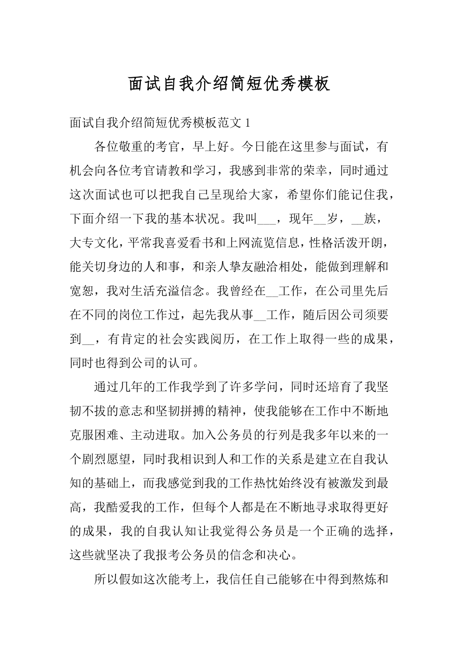 面试自我介绍简短优秀模板精编.docx_第1页