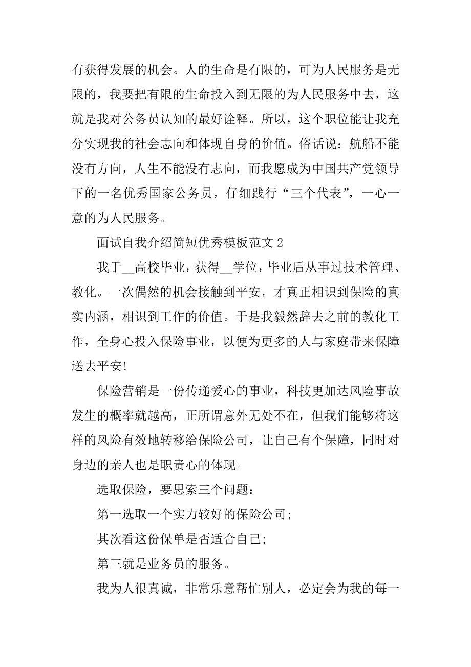 面试自我介绍简短优秀模板精编.docx_第2页