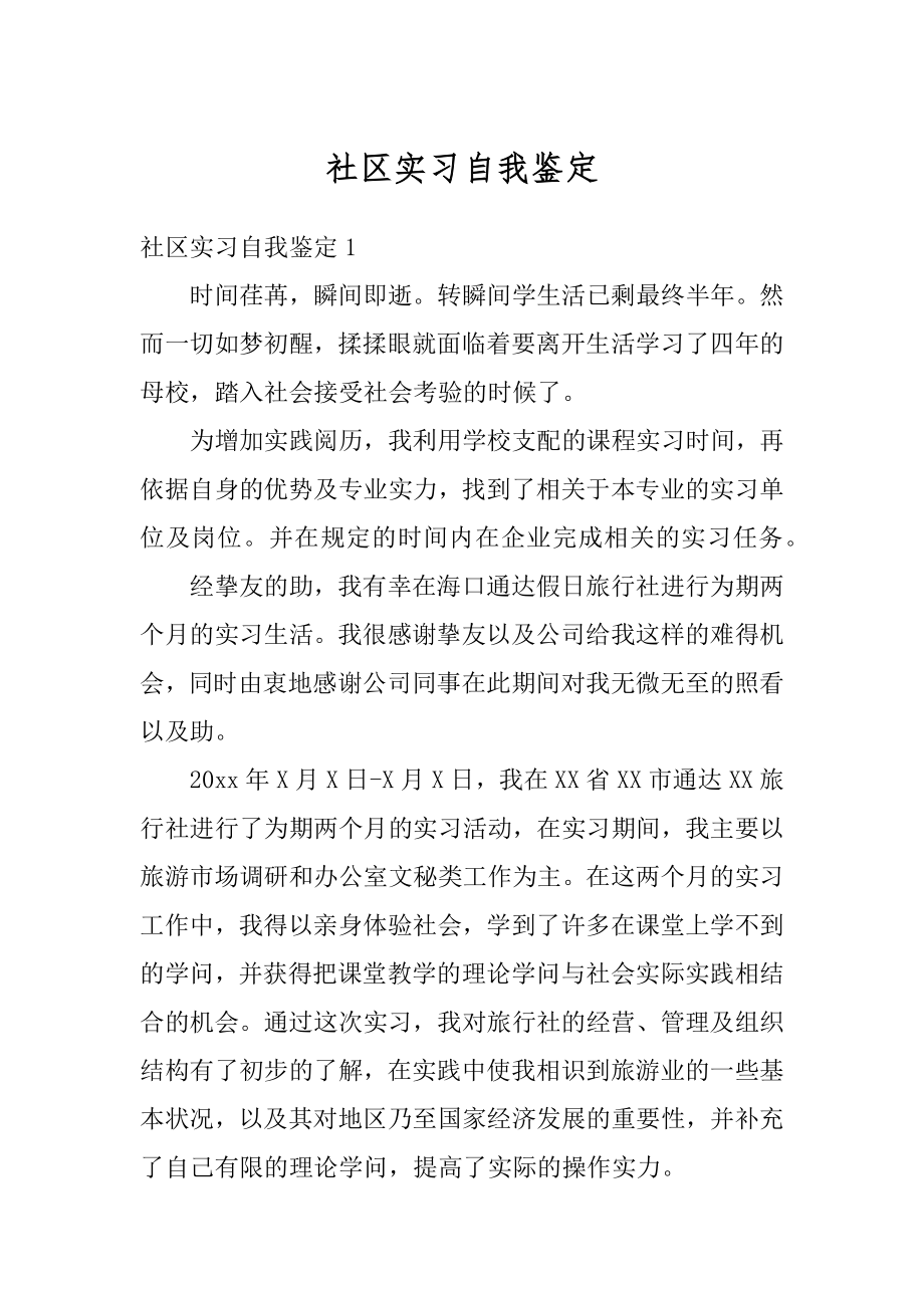 社区实习自我鉴定范文.docx_第1页