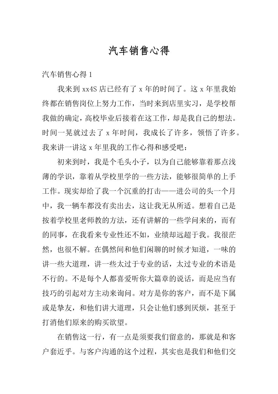 汽车销售心得范文.docx_第1页