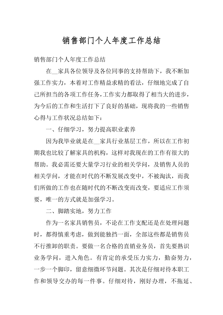 销售部门个人年度工作总结最新.docx_第1页