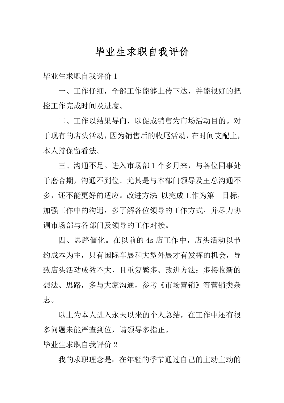 毕业生求职自我评价例文.docx_第1页