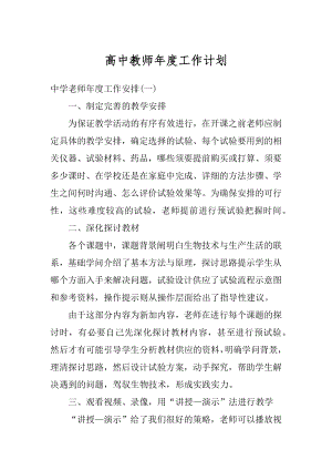 高中教师年度工作计划精品.docx