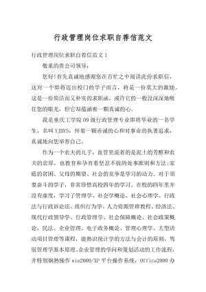 行政管理岗位求职自荐信范文例文.docx