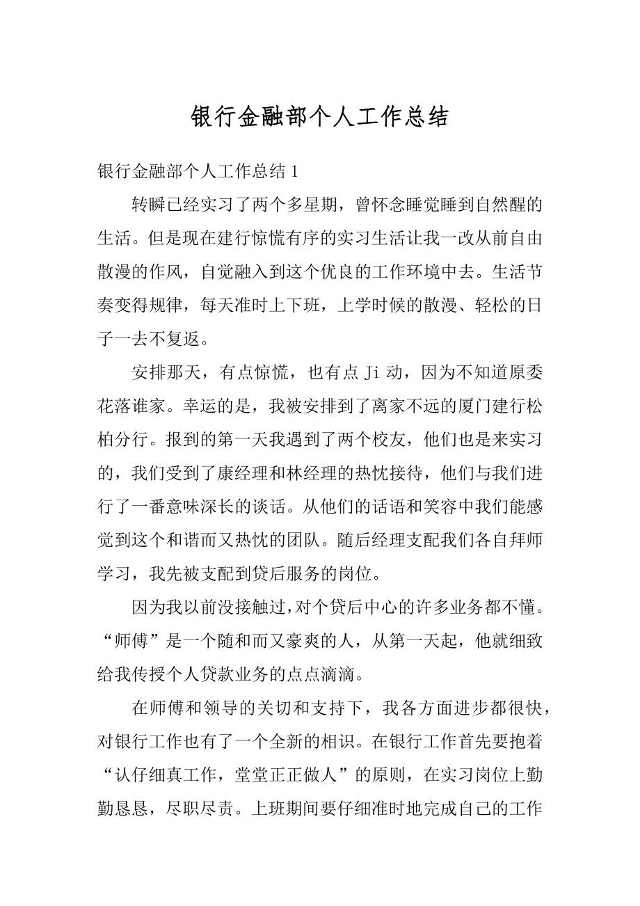 银行金融部个人工作总结精选.docx_第1页