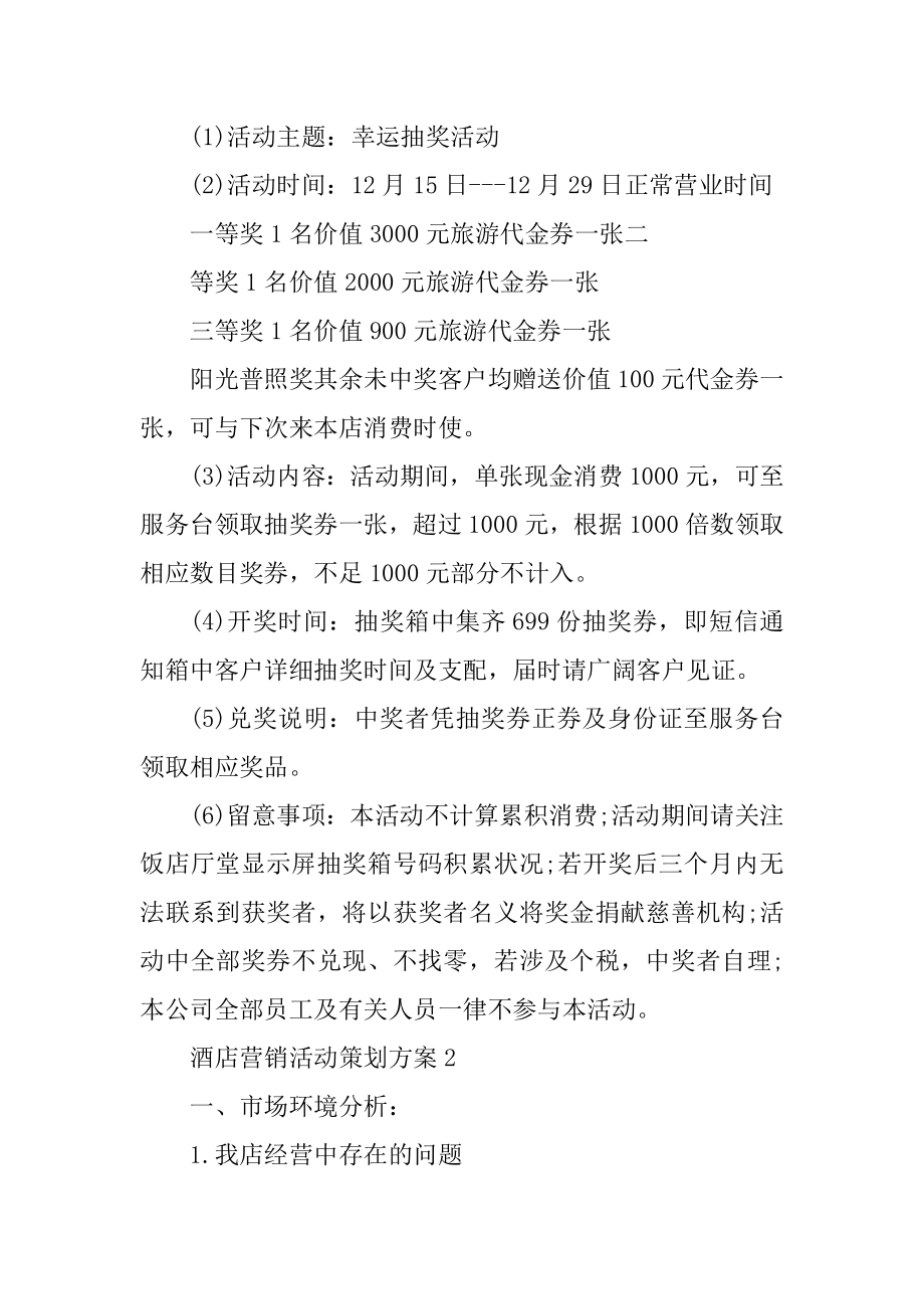 酒店营销活动策划方案汇总.docx_第2页