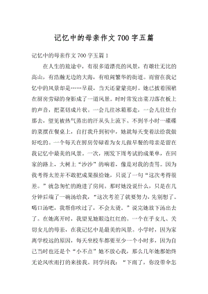 记忆中的母亲作文700字五篇精编.docx