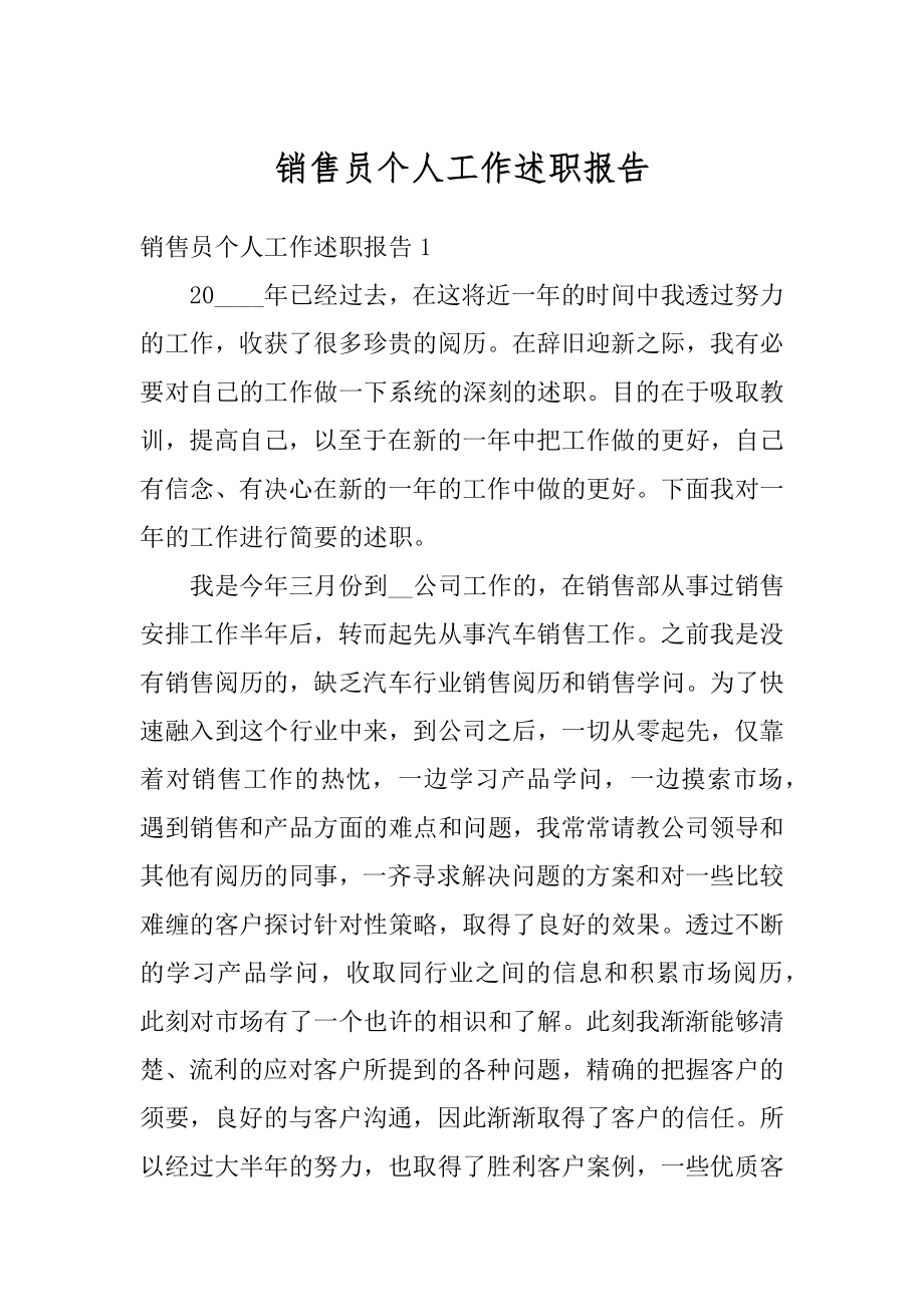 销售员个人工作述职报告精选.docx_第1页