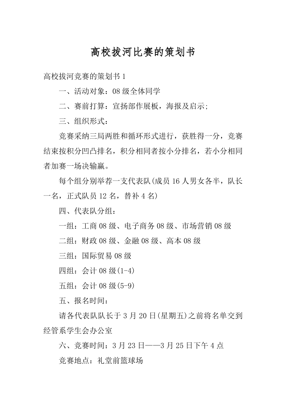 高校拔河比赛的策划书范文.docx_第1页