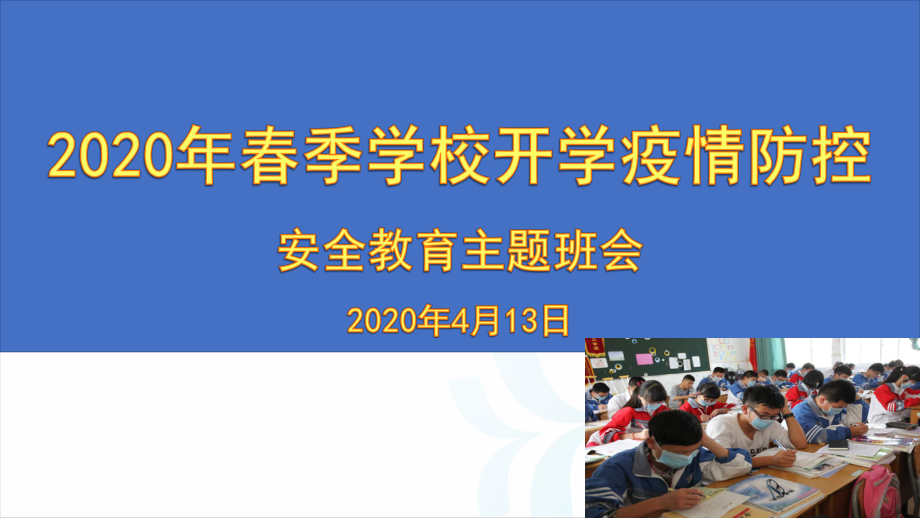 最新学校开学疫情防控安全教育主题班会ppt课件.pptx_第1页