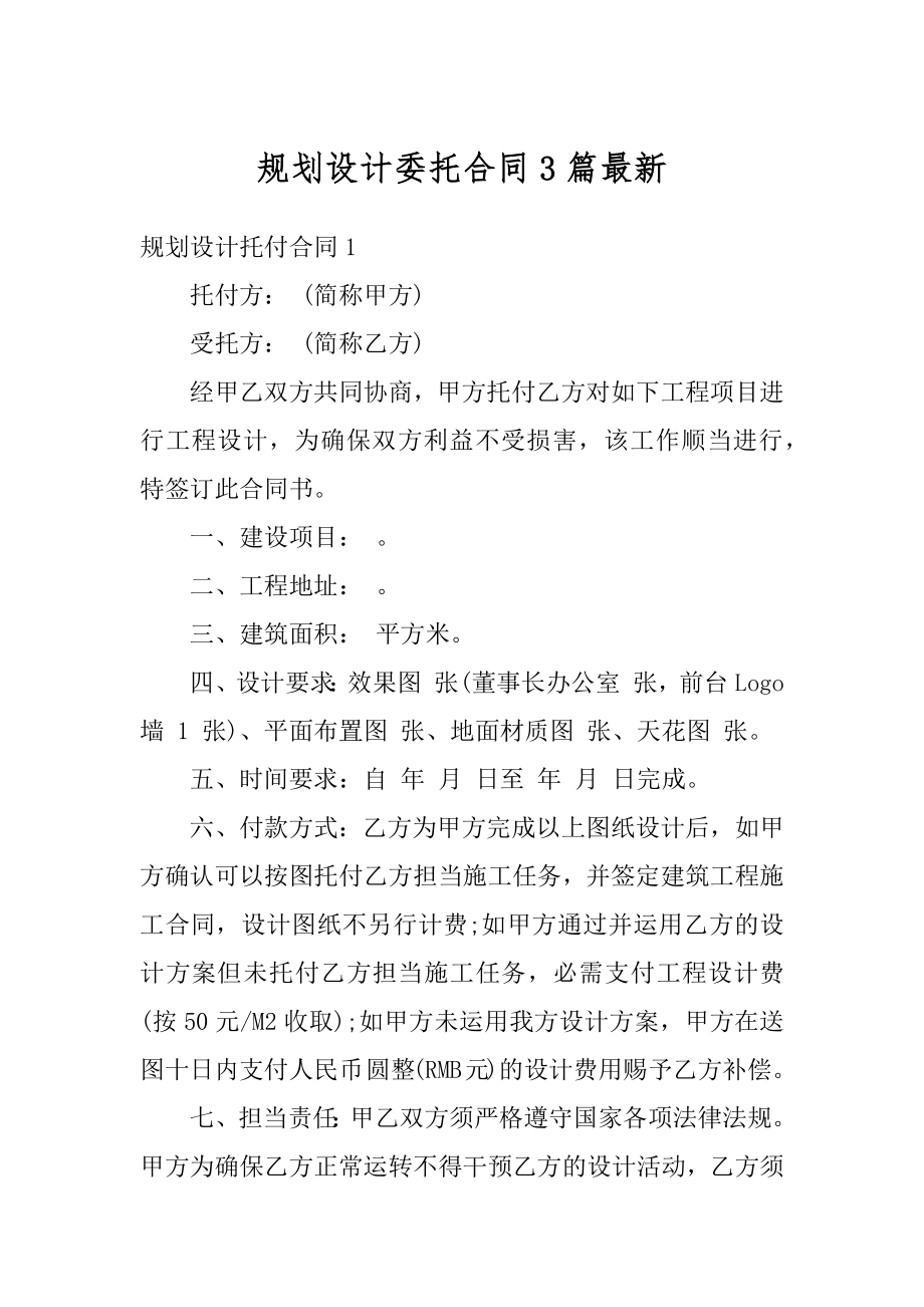 规划设计委托合同3篇最新精品.docx_第1页